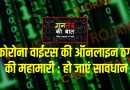 कोरोना वाईरस की ऑनलाइन ठगी की महामारी, हो जाएं सावधान – गनतंत्र की बात