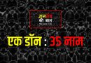 एक डॉन – 35 नाम – गनतंत्र की बात