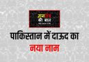 दाऊद के पाकिस्तान में नए नाम का राज फाश – गनतंत्र की बात