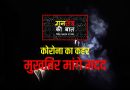 खबरी खस्ताहाल कोरोना के दौर में, पुलिस महानिदेशक से सहायता की मांग – गनतंत्र की बात