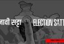 Election Betting: लोकसभा चुनाव 2024 में तकरीबन 6 लाख करोड़ का सट्टा लगने का अनुमान