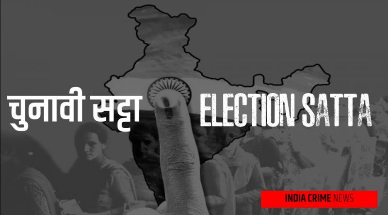 Election Betting: लोकसभा चुनाव 2024 में तकरीबन 6 लाख करोड़ का सट्टा लगने का अनुमान