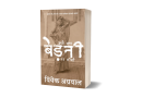 Books: पुस्तक अंश – अगले जनम बेड़नी ना कीजो: अध्याय 5 : प्रोफेसर माया